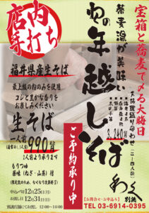 2023年 【わくの年越し蕎麦】